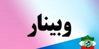 برگزاری جلسه هماهنگی روسای کمیته ها به صورت وبینار